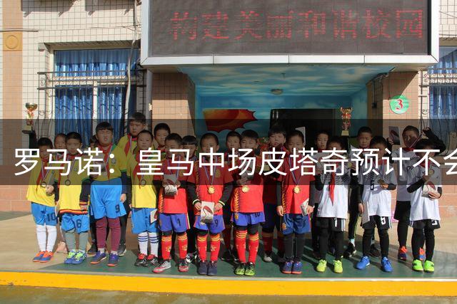 罗马诺：皇马中场皮塔奇预计不会加盟富勒姆，将留在穆帅麾下效力